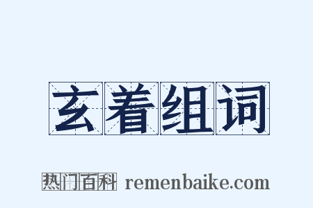 玄着组词是什么意思的图片